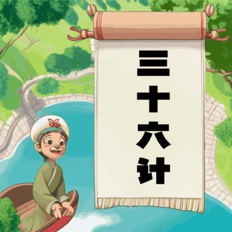 听故事学三十六计