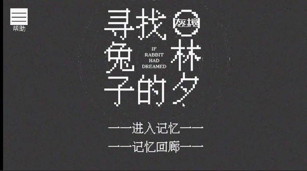寻找兔子的梦旧版图1