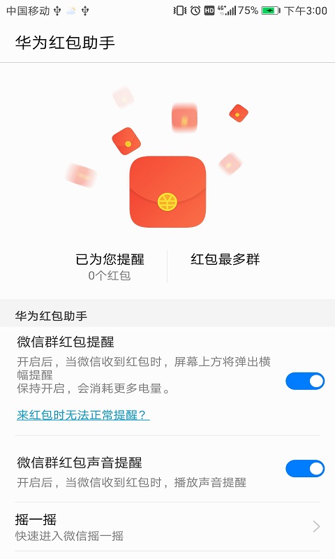 华为红包助手(1)