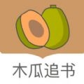 木瓜追书app官方版