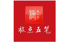 极点五笔输入法官方免费版