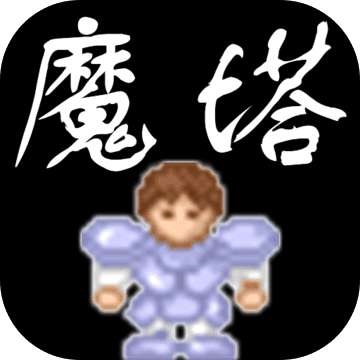 魔塔50层