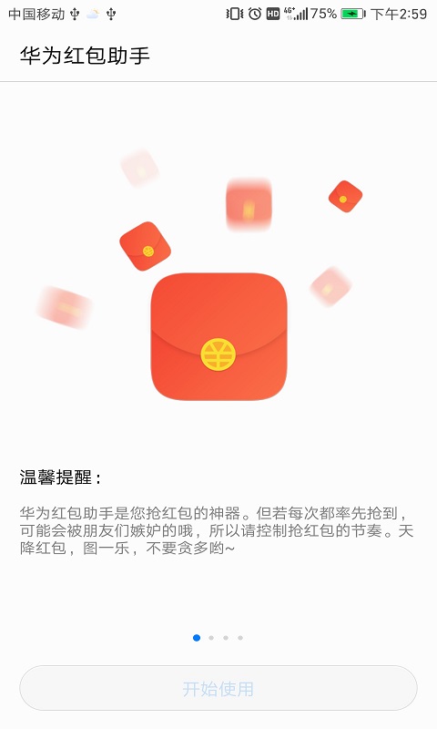 华为红包助手(3)