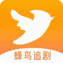 蜂鸟追剧最新版下载-蜂鸟追剧最新版2025下载