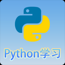Python语言学习手机版