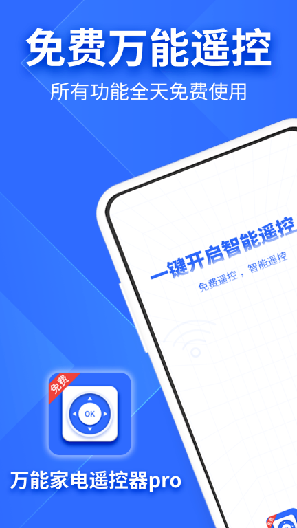 万能家电遥控器pro软件 图1