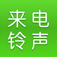 手机来电铃声