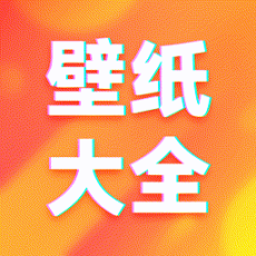 主题壁纸大全免费