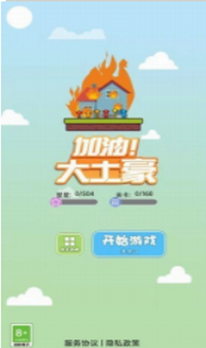 加油大土豪(3)