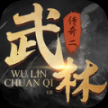 武林传奇二安卓版