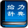 汉语大词典给力版