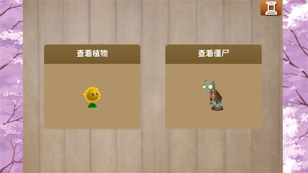 植物大战僵尸旅行版图1