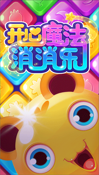 开心魔法消消乐正版免费版(1)
