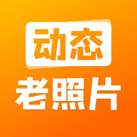 快用动态老照片