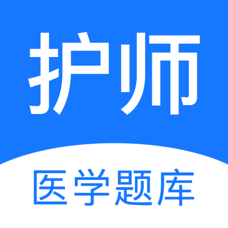 护师