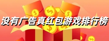 没有广告真红包游戏排行榜