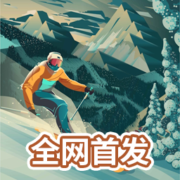 雪山滑雪大冒险2完整版
