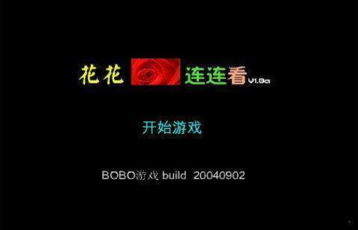 花花连连看原版(1)