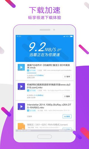 手机迅雷5.8无限制版图4