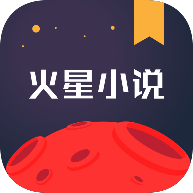 火星小说app官方版