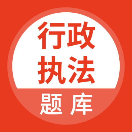 行政执法考试题库 5.0.8