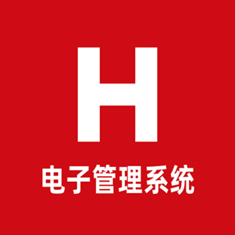 H电子管理系统软件