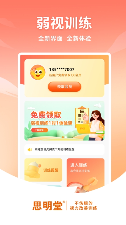 思明堂儿童弱视训练软件(2)