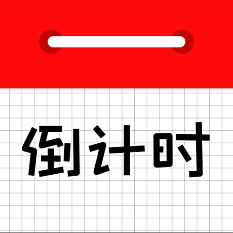 高考倒计时日历