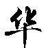 华文行楷字体手机版