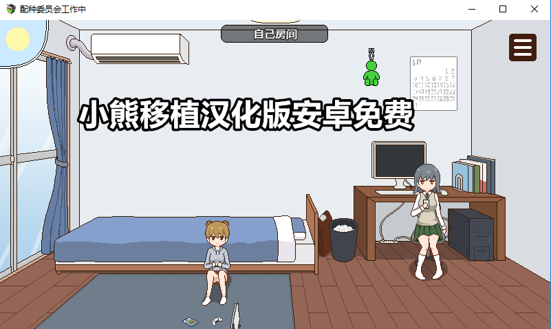 小熊移植汉化版安卓免费