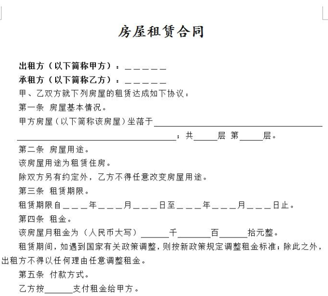 租房合同模板(1)