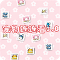 宠物连连看经典版
