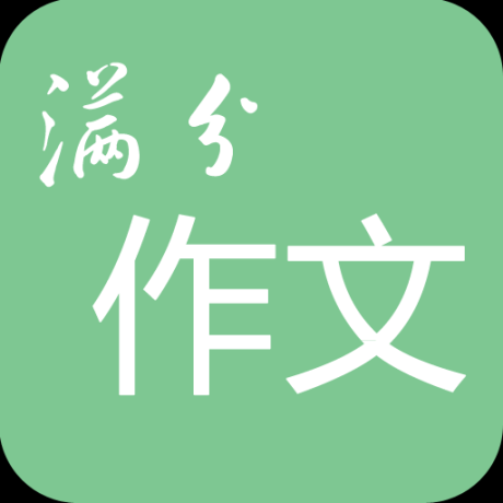 高考满分作文最新版