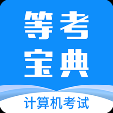 等考宝典计算机考试手机版