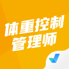 体重控制管理师考试聚题库免费