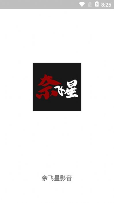 奈飞星影视最新版(3)
