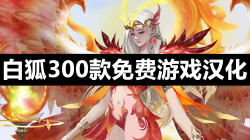 白狐300款免费游戏汉化