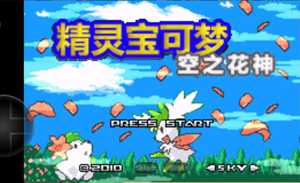 口袋妖怪空之花神补完版图4