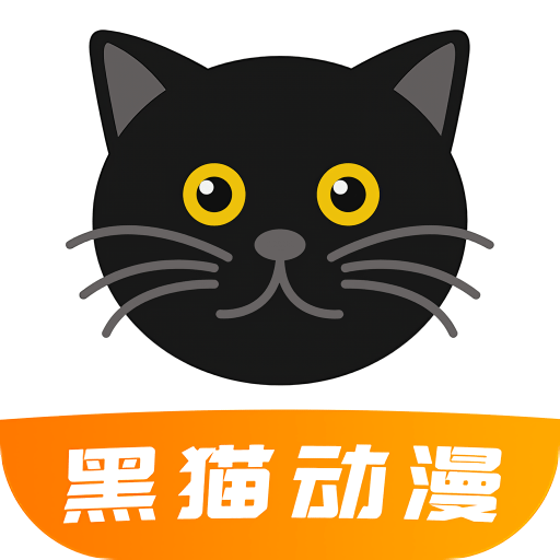 黑猫动漫最新版本下载-黑猫动漫最新版本2025下载