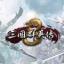 三国群英传8单机版 三国群英传8单机版
