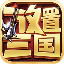 放置三国志官网版