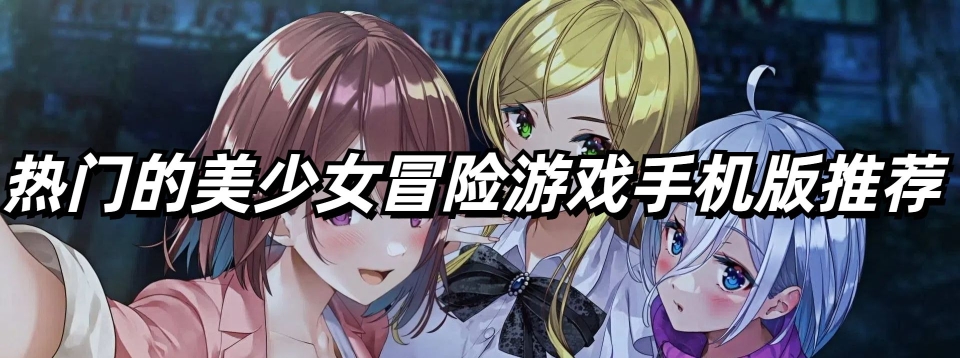 热门的美少女冒险游戏手机版推荐