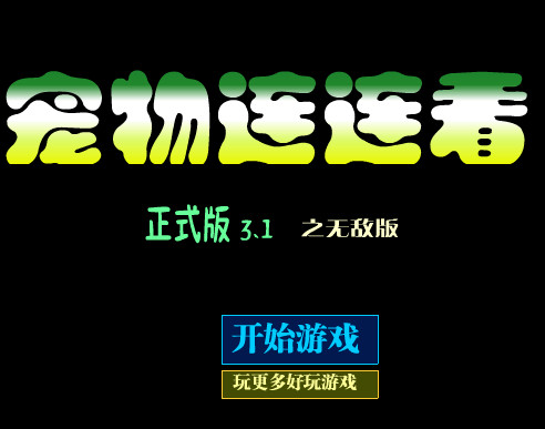 宠物连连看可爱版下载 宠物连连看可爱版下载