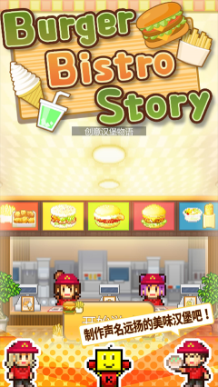 创意汉堡物语手游图1