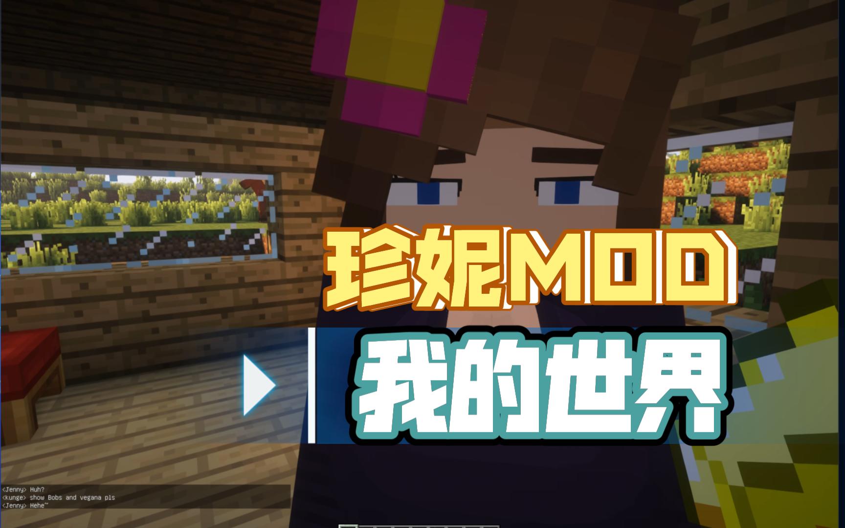 我的世界珍妮模组