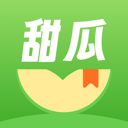 甜瓜小说免费版