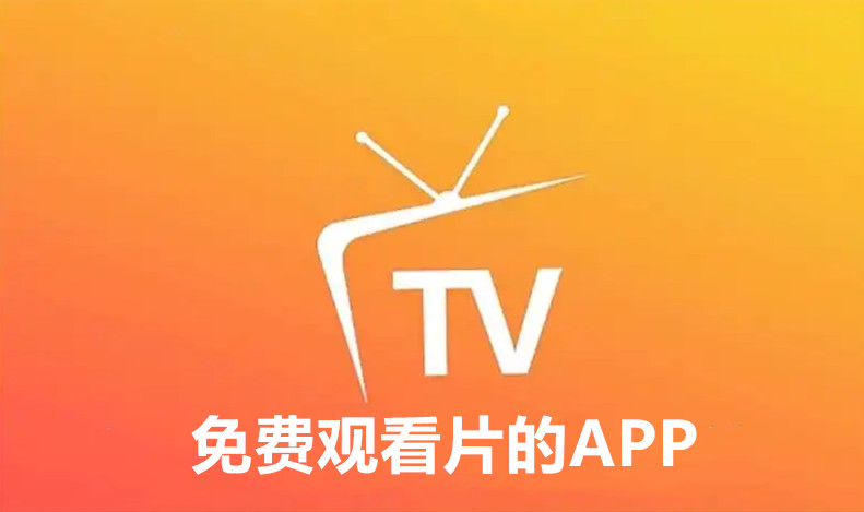 免费观看片的APP