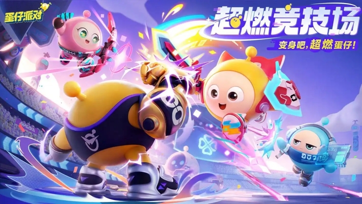 蛋仔派对官方版正版