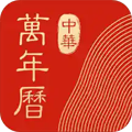 中华万年历2025最新版