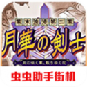 月华剑士2手机版